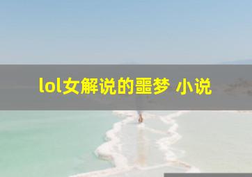 lol女解说的噩梦 小说